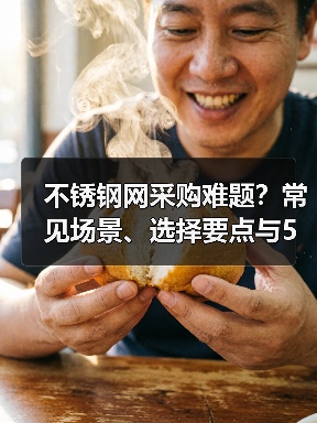 不锈钢网采购难题?常见场景、选择要点与5种方法揭秘(图1) 不锈钢网采购难题?常见场景、选择要点与5种方法揭秘(图1)