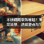 不锈钢网采购难题?常见场景、选择要点与5种方法揭秘(图3) 不锈钢网采购难题?常见场景、选择要点与5种方法揭秘(图3)