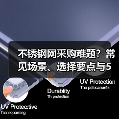不锈钢网采购难题?常见场景、选择要点与5种方法揭秘(图4) 不锈钢网采购难题?常见场景、选择要点与5种方法揭秘(图4)